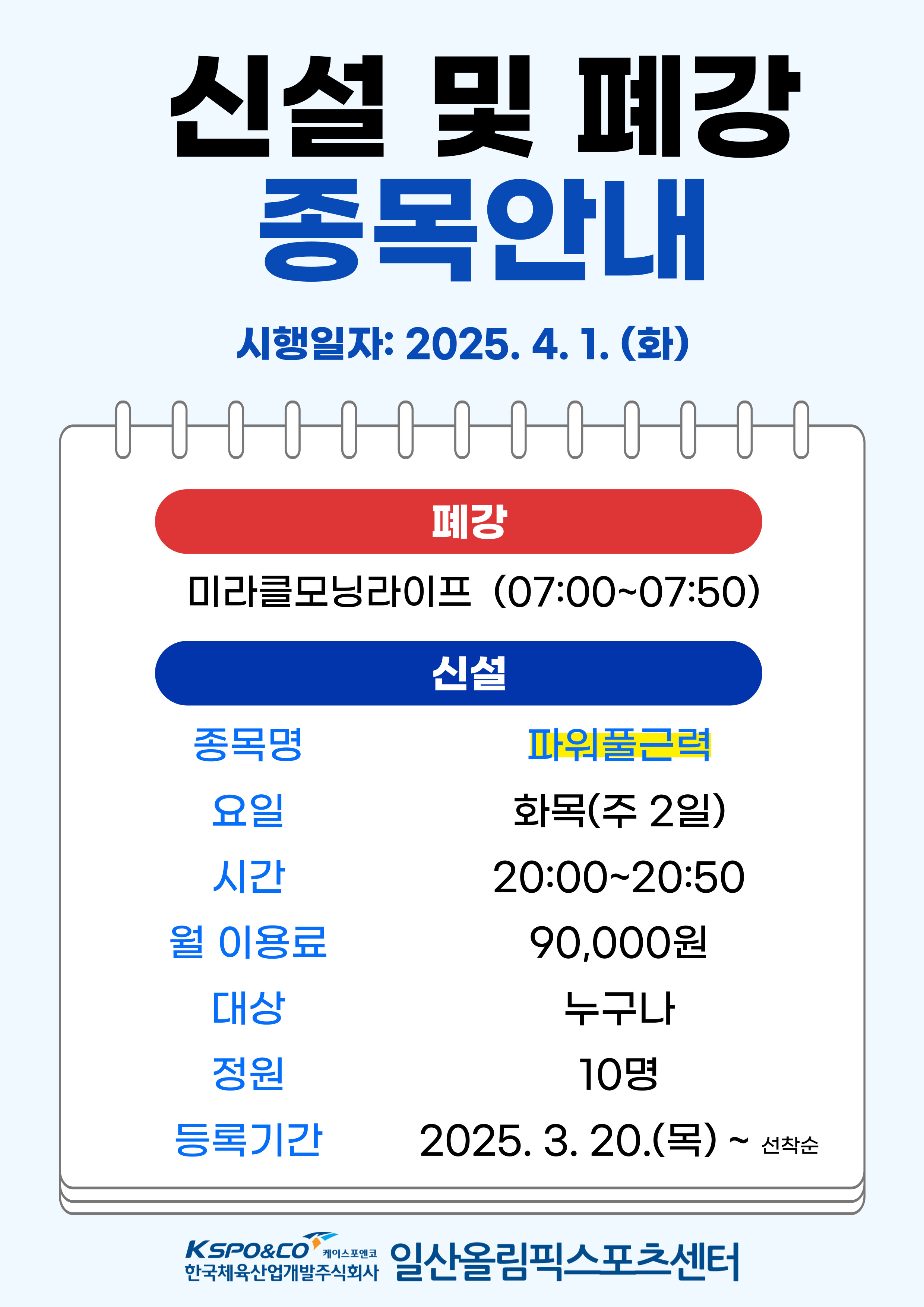 헬스 종목 신설 및 폐강 안내 | 공지사항 | 커뮤니티 : 일산스포츠센터 홈페이지 입니다.