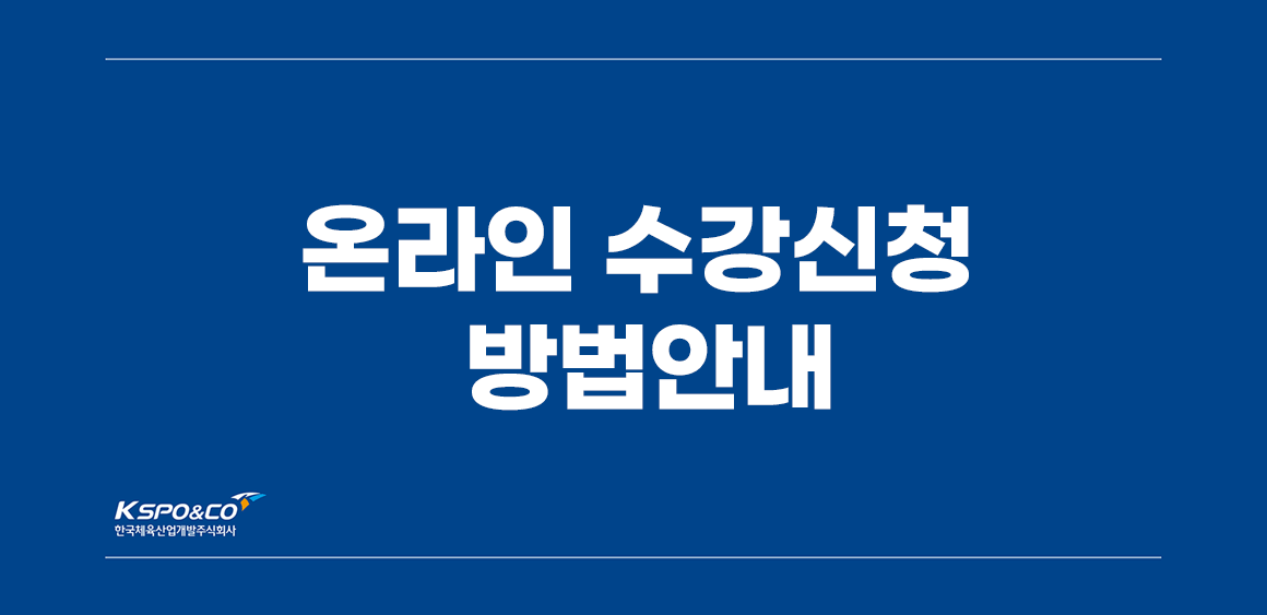온라인 수강신청 방법 안내_1