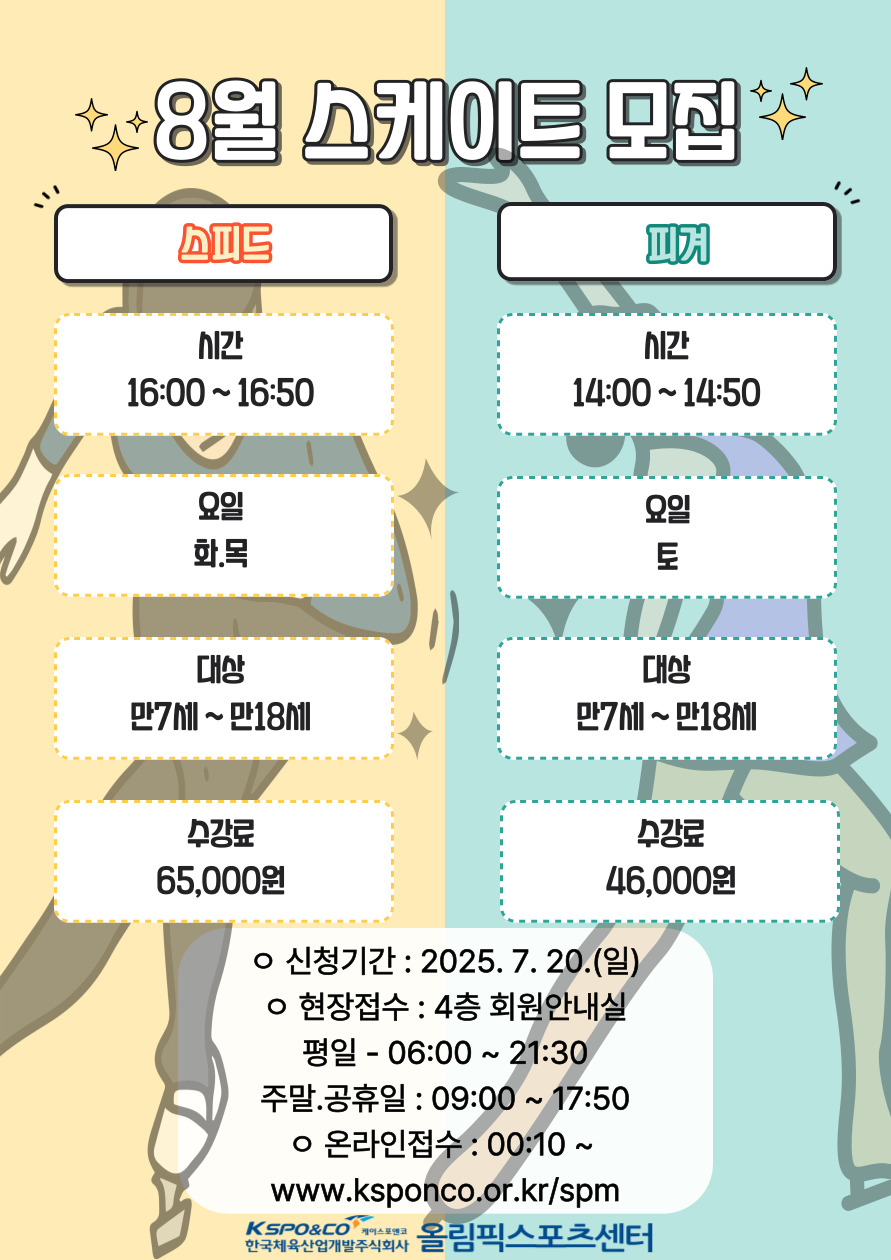 8월 스케이트 모집