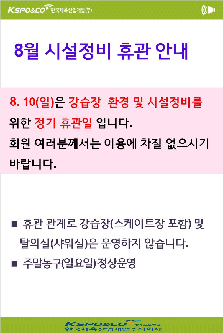 8월 시설정비 휴관 작업