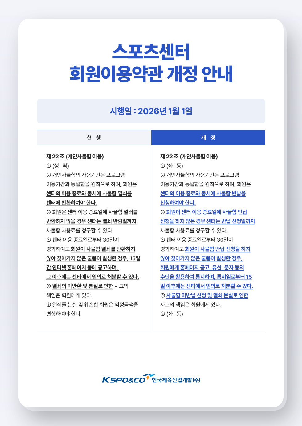 스포츠센터 회원이용약관 개정 안내