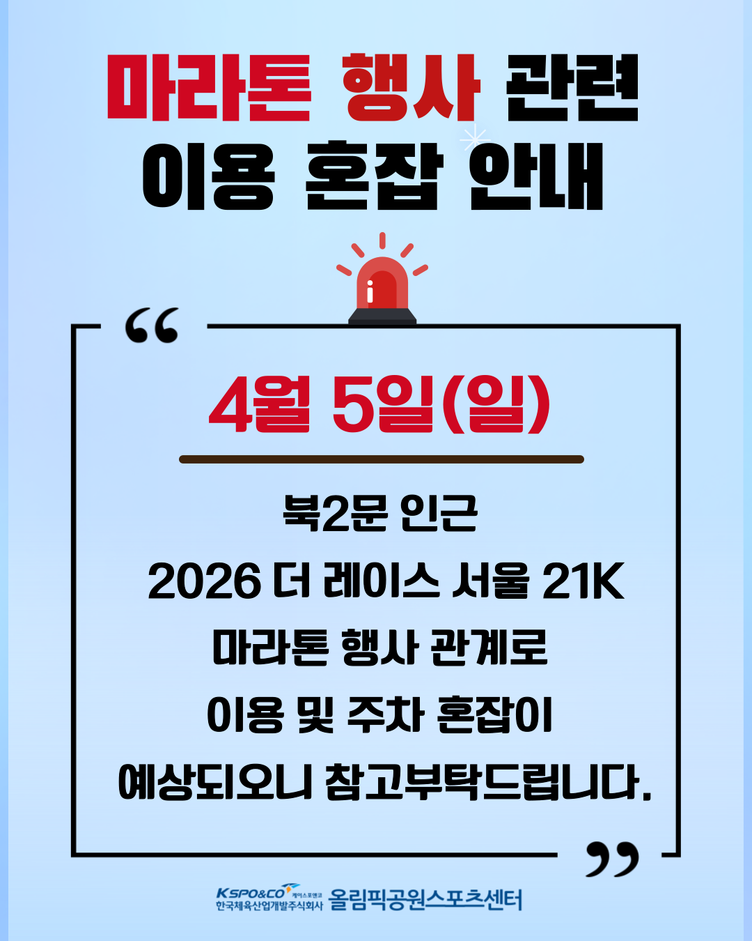 마라톤 행사 관련 주차 혼잡 안내 (4월 5일)