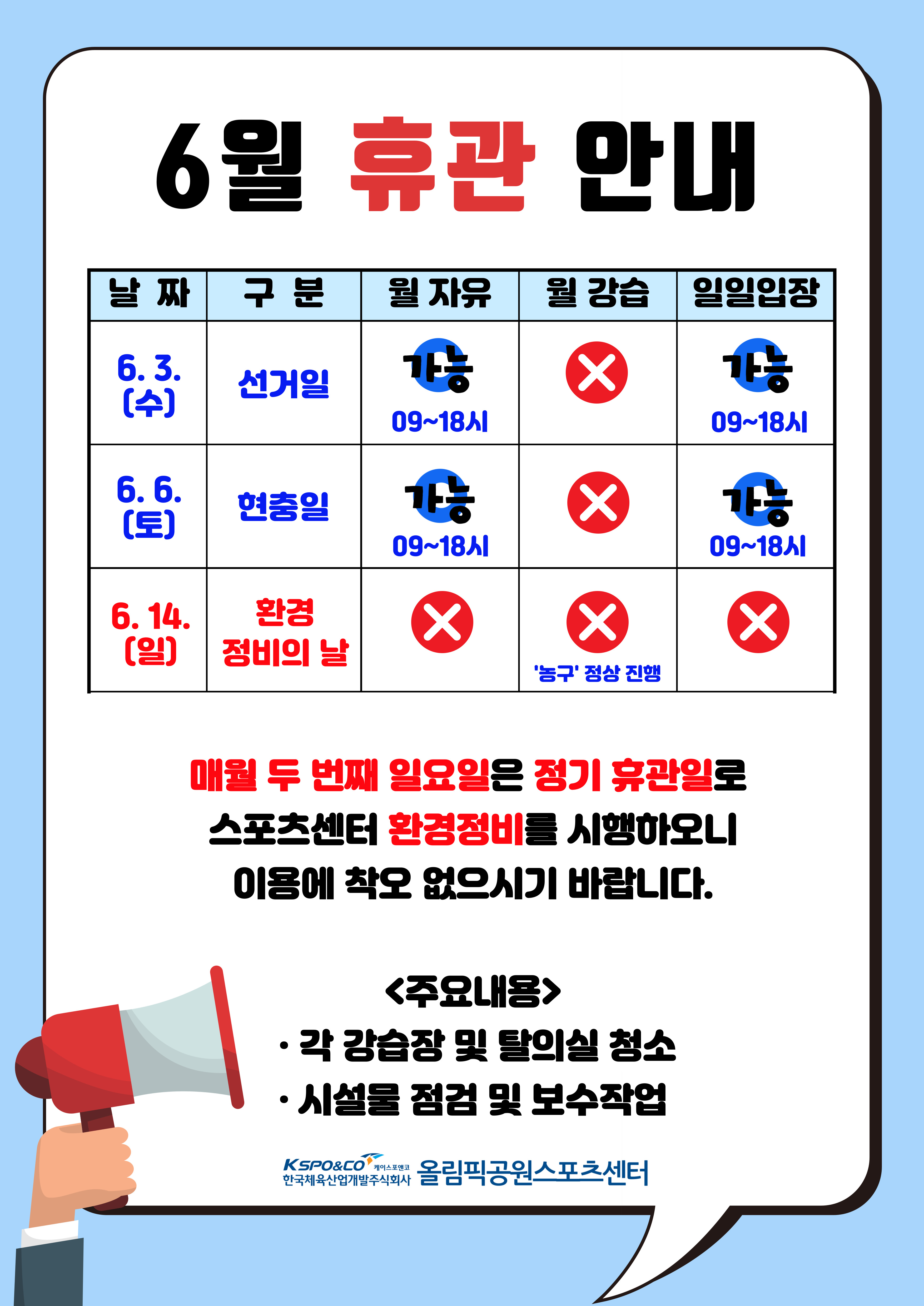 올림픽공원스포츠센터 휴관안내 6월 3일 선거일은 일일입장과 월자유만 가능합니다, 6월 6일 현충일은 일일입장과 월자유만 가능합니다, 6월 14일 환경정비의 날 휴관