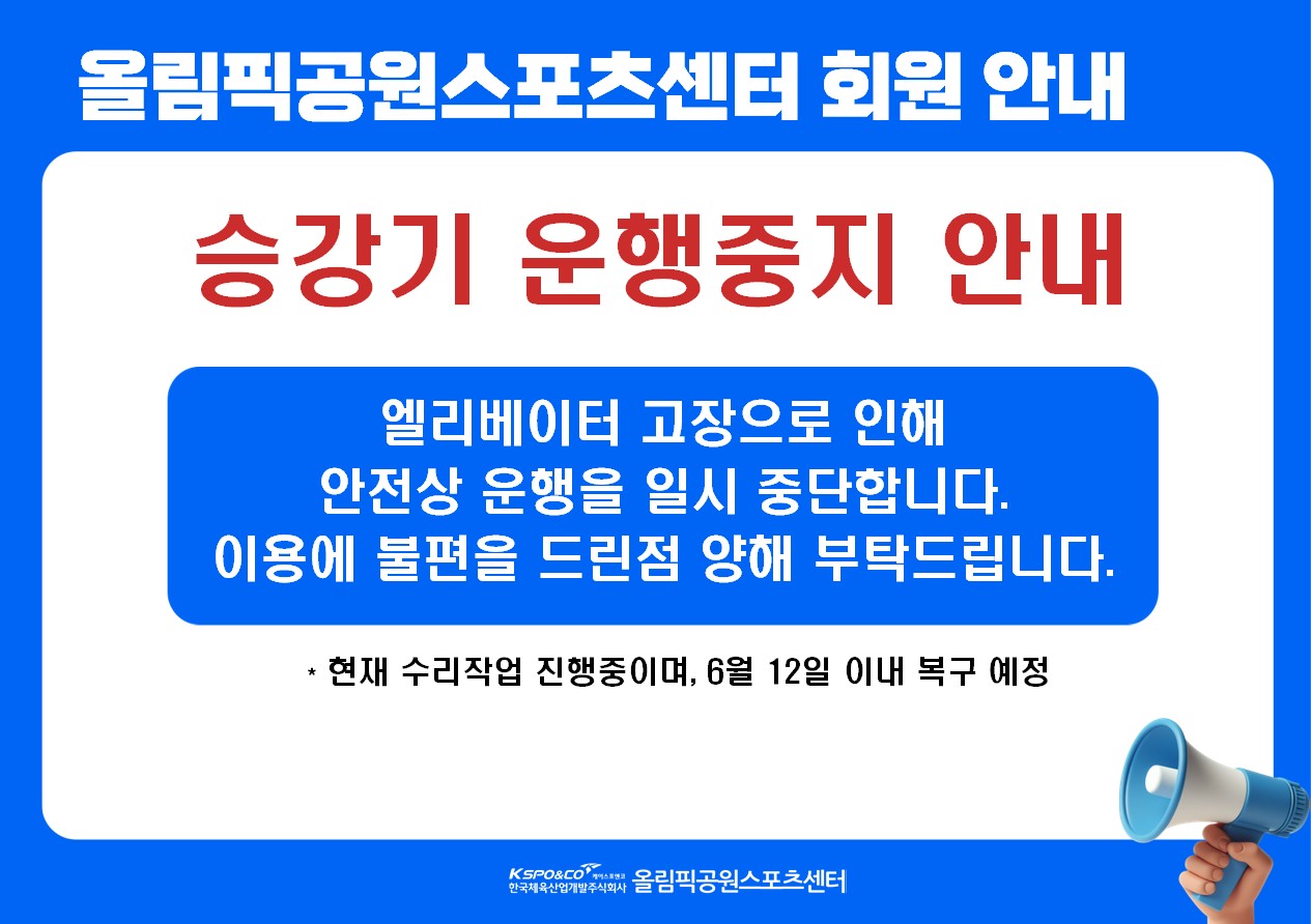 승강기 운행 중지 안내