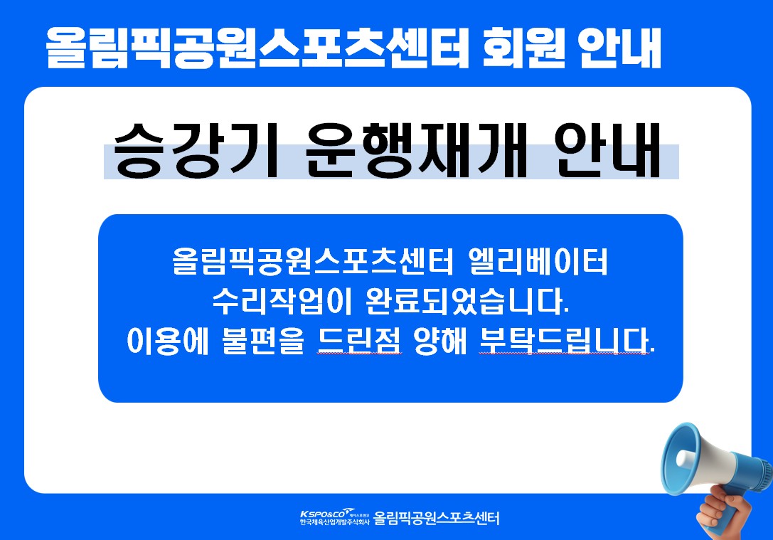 올림픽공원스포츠센터 승강기 운행 재개