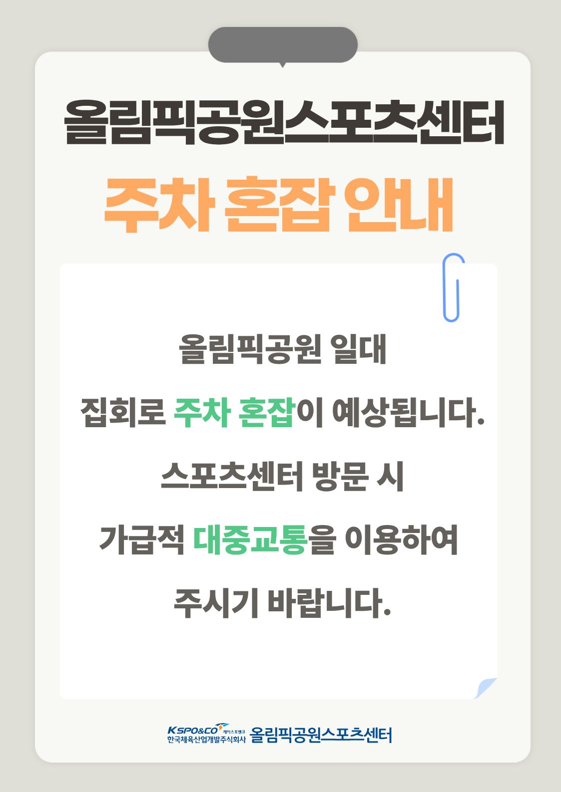 올림픽공원스포츠센터 주차 혼잡 안내. 올림픽공원 일대 집회로 주차 혼잡이 예쌍됩니다. 스포츠센터 방문 시 가급적 대중교통을 이용하여 주시기 바랍니다.