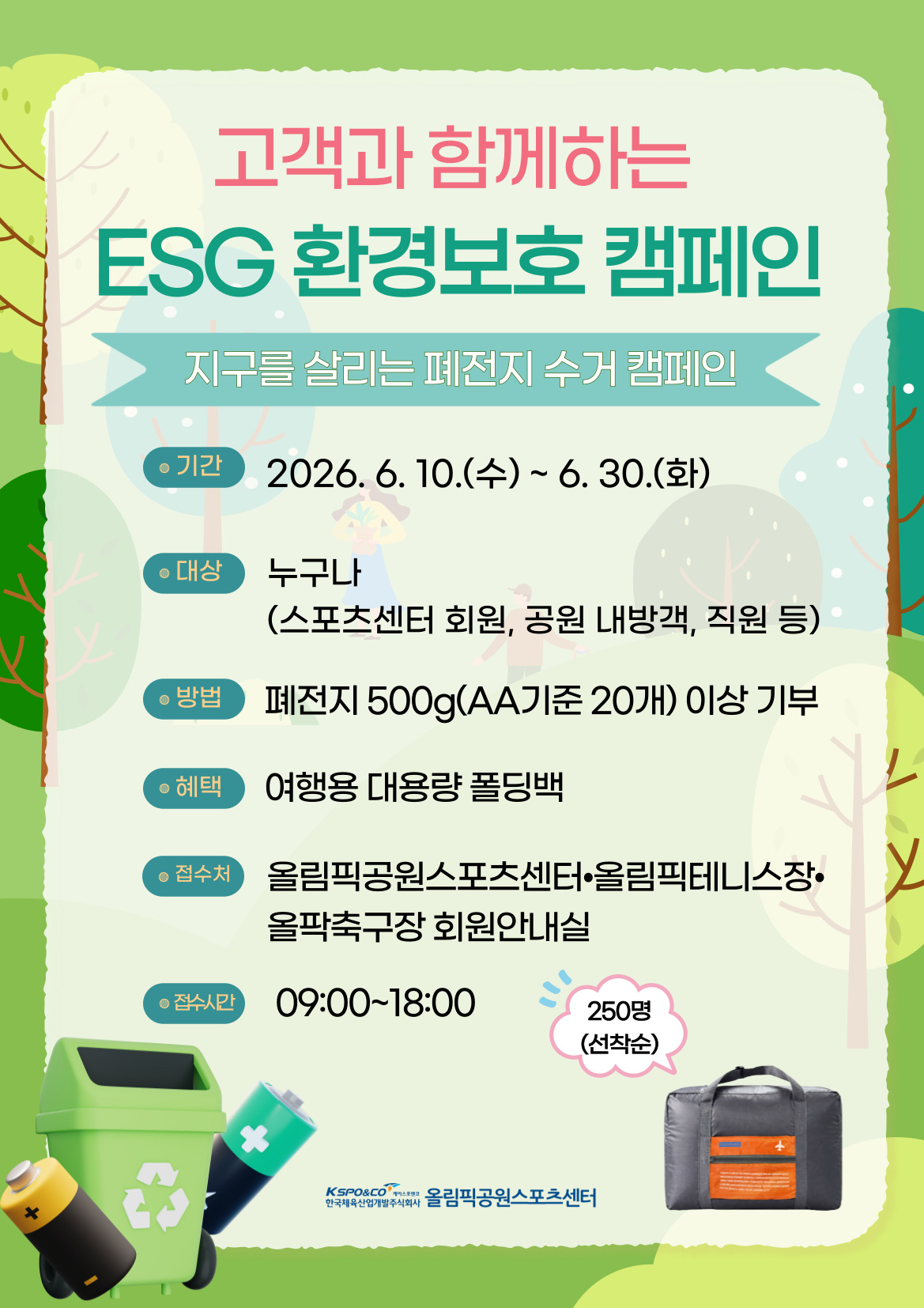 고객과 함께하는 ESG 환경보호 캠페인 지구를 살리는 폐전지 수거 캠페인 기간: 2026. 6.10 (수) ~ 6. 30.(화), 대상: 누구나(스포츠센터 회원, 공원 내방객, 직원 등) 방법: 폐전지 500g(AA기준 20개) 이상 기부, 혜택: 여행용 대용량 폴딩백, 접수처: 회원안내실, 접수시간: 09~18시 