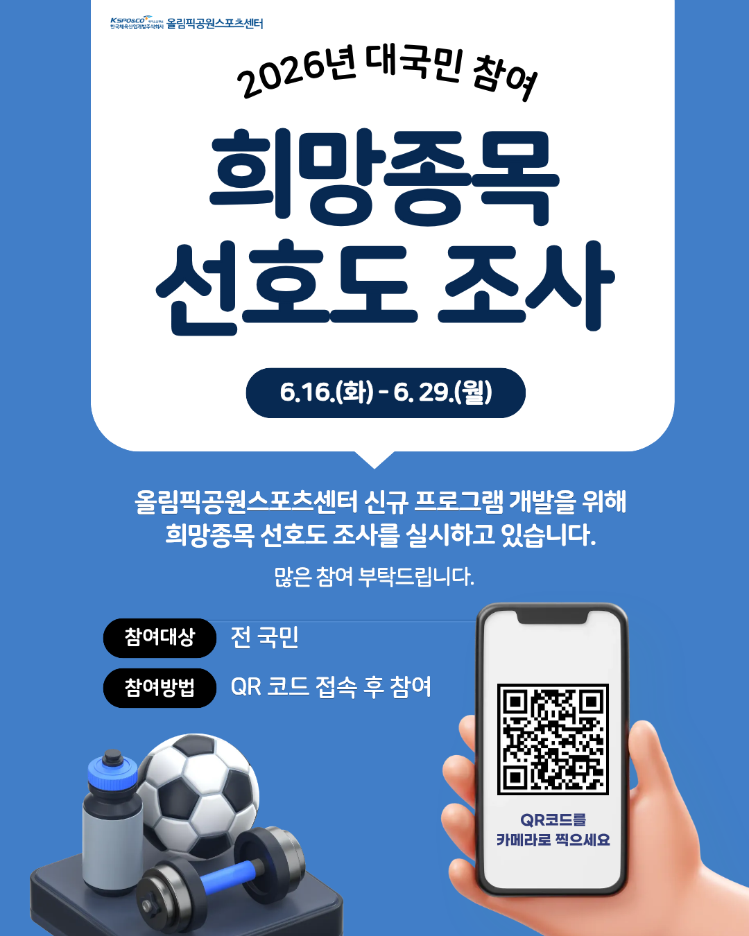 2026년 대국민 참여 희망 종목 선호도 조사 6. 16.(화)~6.29.(월)