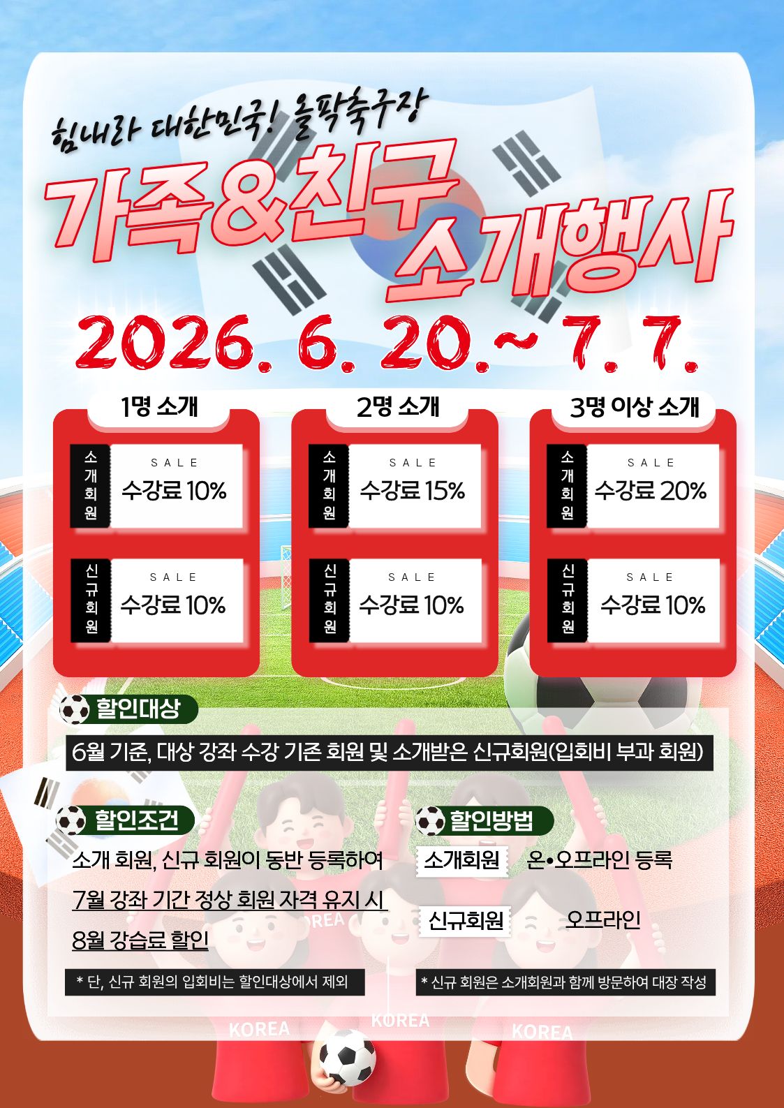 올팍축구장 가족&친구 소개행사 개최 2026. 6. 20.~7. 7.