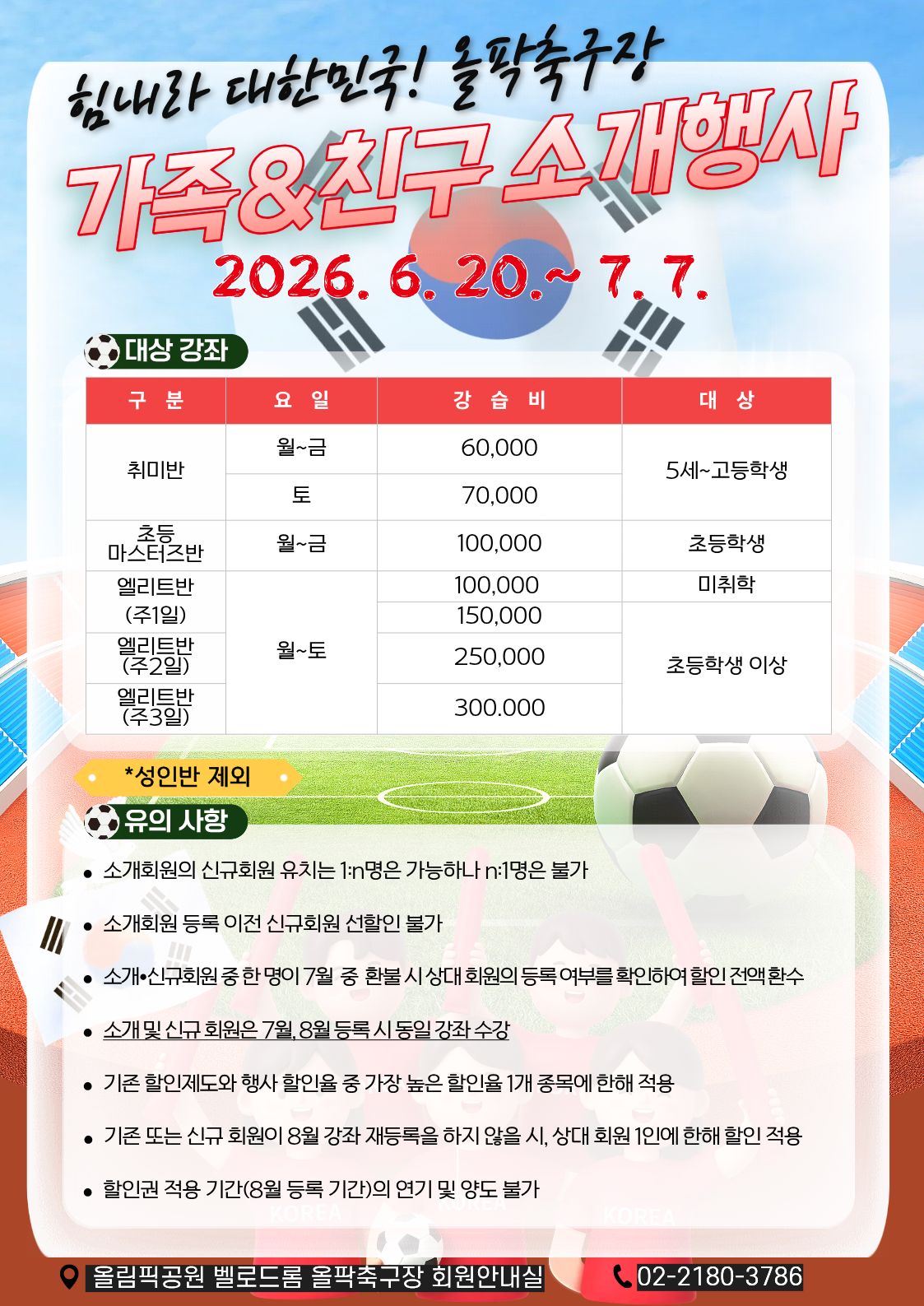 올팍축구장 가족&친구 소개행사 개최 2026. 6. 20.~7. 7.