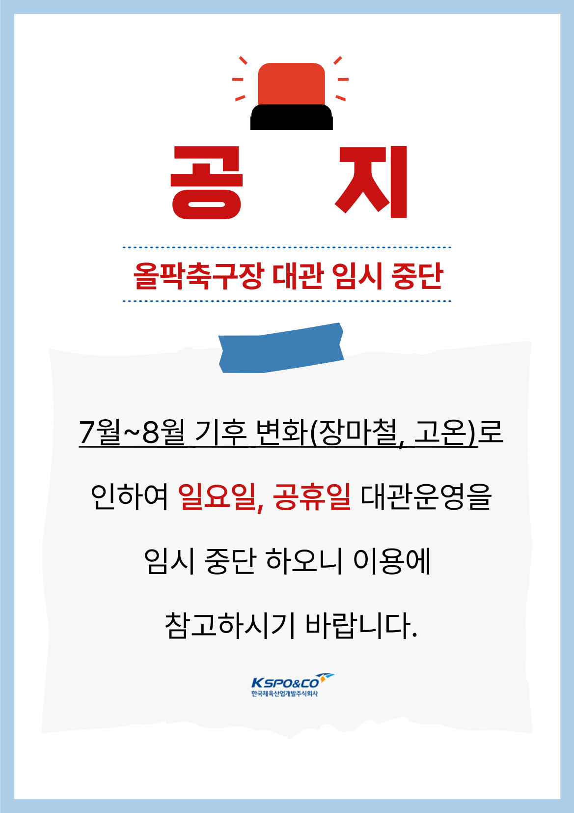 7월~8월 기후변화(장마철, 고온)로 인하여 일요일, 공휴일 대관 운영을 임시 중단하오니 이용에 참고하시기 바랍니다