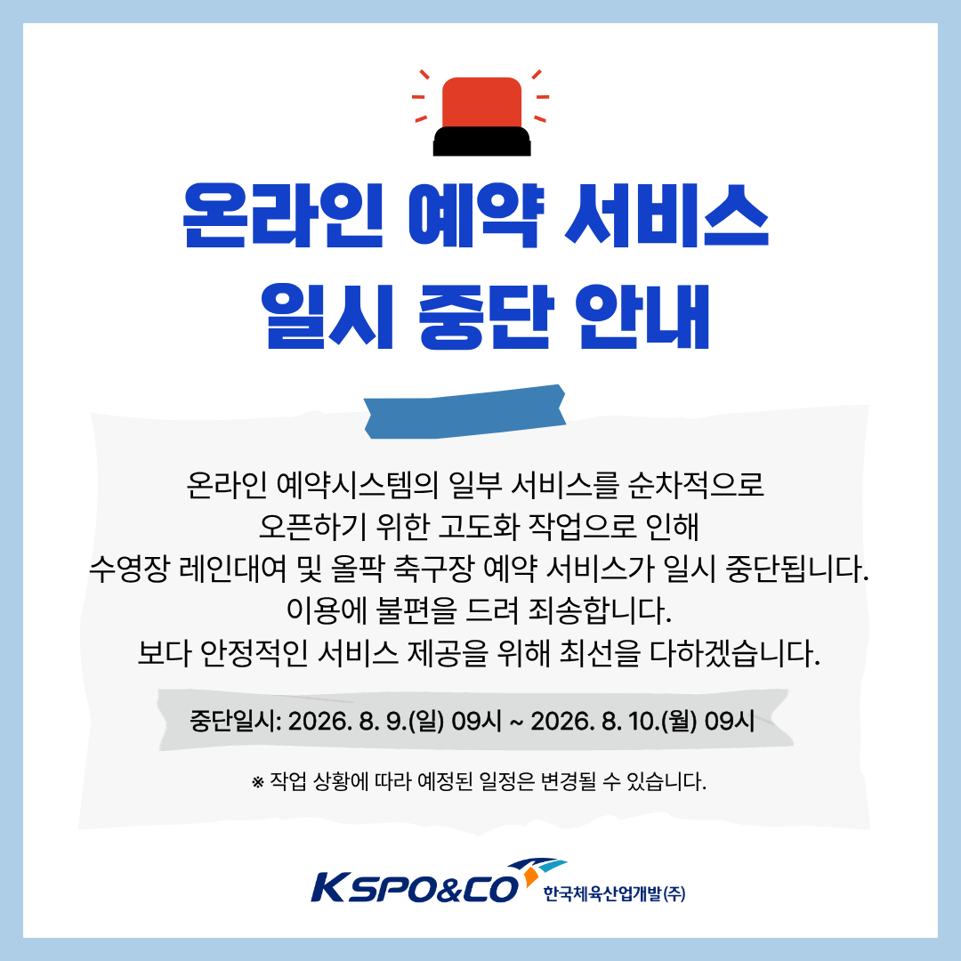 온라인 예약 서비스&nbsp;일시 중단 안내/ 온라인 예약시스템의 일부 서비스를 순차적으로&nbsp;오픈하기 위한 고도화 작업으로 인해 수영장 레인대여 및 올팍 축구장 예약 서비스가&nbsp;일시 중단됩니다. 이용에 불편을 드려 죄송합니다. 보다 안정적인 서비스 제공을 위해 최선을 다하겠습니다./중단일시: 2026. 8. 9.(일) 09시 ~ 2026. 8. 10.(월) 09시/※ 작업 상황에 따라 예정된 일정은 변경될 수 있습니다./KSPO&CO한국체육산업개발(주)
