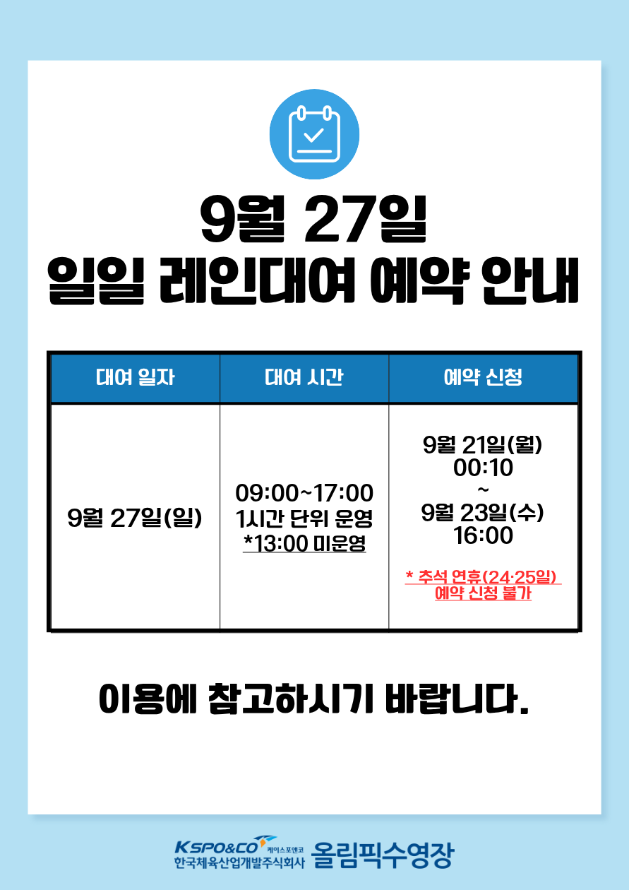 9월 27일 일일레인대여 예약 안내 style=