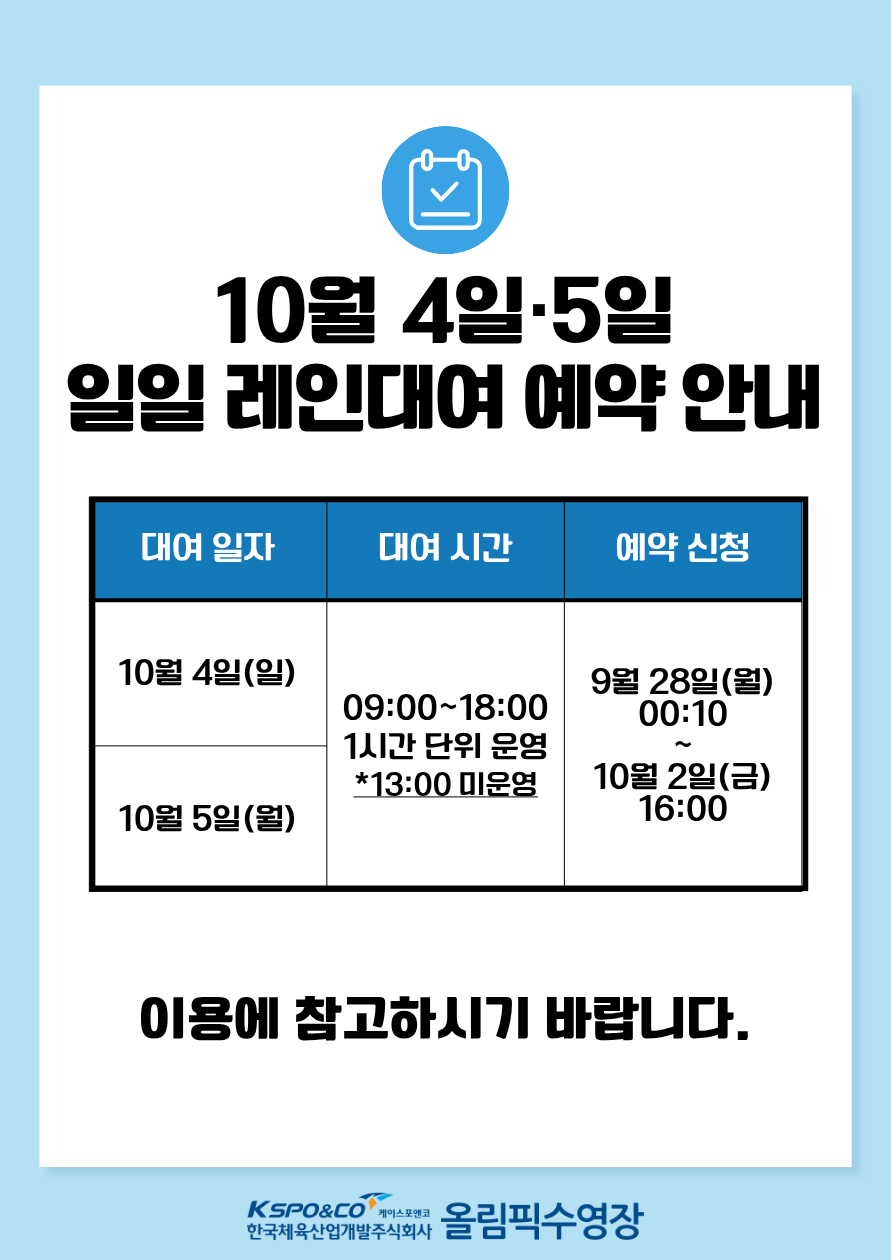 10월 4일·5일 일일 레인대여 예약 안내 style=