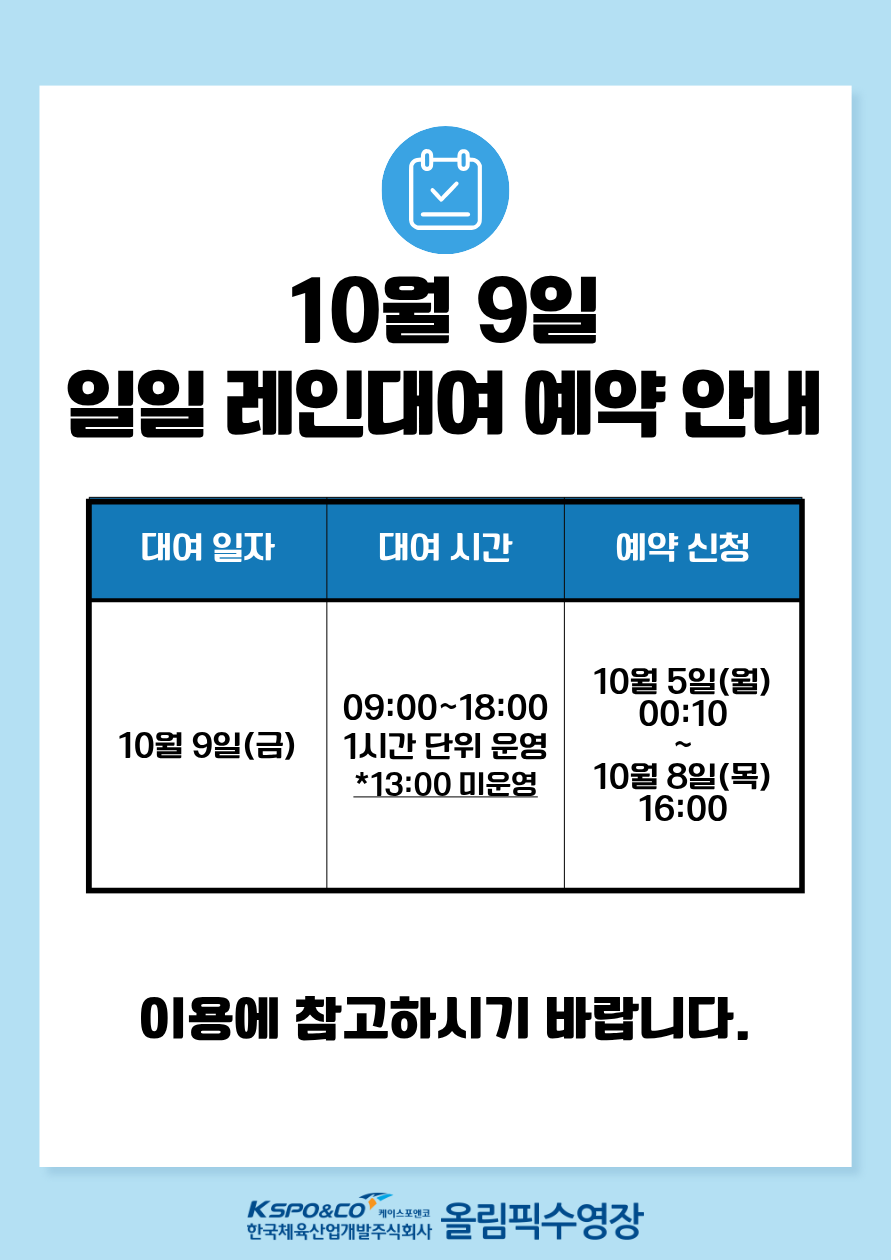 10월 9일 일일 레인대여 예약 안내 style=