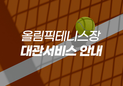 올림픽테니스장 대관서비스 안내