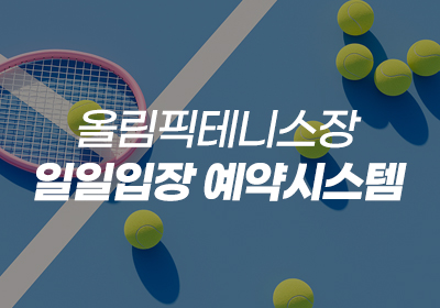 올림픽테니스장 일일입장 예약시스템 바로가기