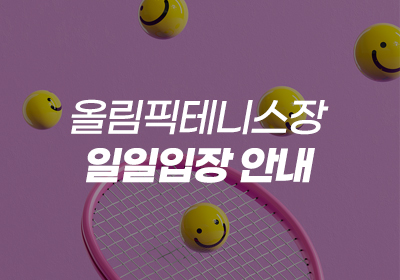 올림픽테니스장 일일입장 안내
