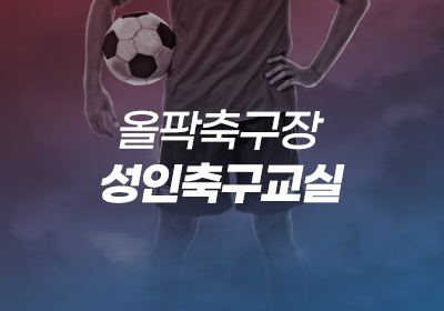 성인축구교실