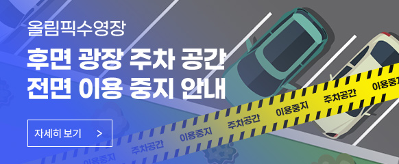 올림픽수영장 후면 광장 주차 공간 전면 이용 중지 안내