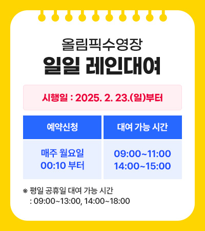 올림픽수영장 일일 레인대여 안내