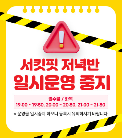 서킷핏 저녁반 일시운영 중지
