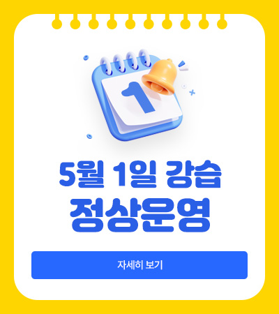 5월 1일 강습 정상운영