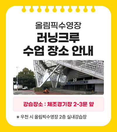 올림픽수영장 러닝크루 수업장소 안내