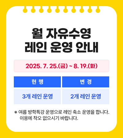 월 자유수영 레인 운영 안내(2025. 7. 25 ~ 8.19)