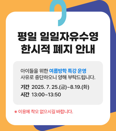 평일 일일자유수영 한시적 폐지 안내