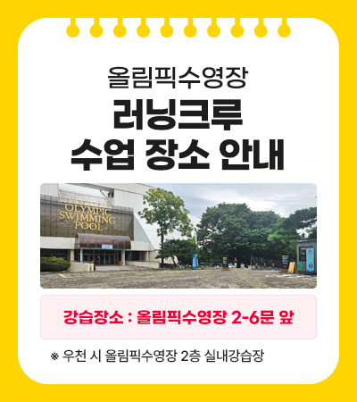 올림픽수영장 러닝크루 수업장소 안내