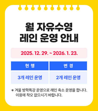 월 자유수영 레인 운영 안내(2025. 12. 29.(월) ~ 2026. 1. 23.(금))
