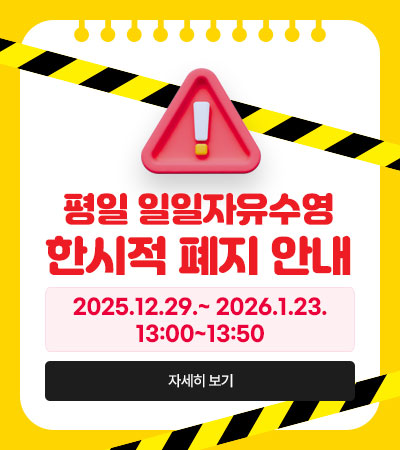 평일 일일자유수영 한시적 폐지 안내