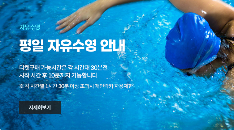 자유수영 - 평일 자유수영 안내 / 티켓구매 가능시간은 각 시간대 30분전, 시작 시간 후 10분까지 가능합니다. ※ 각 시간별 1시간 30분 이상 초과시 개인락카 사용제한