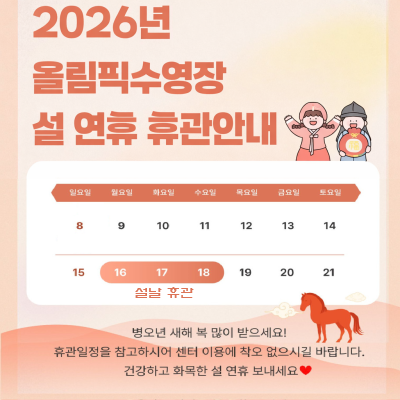 2026년 올림픽수영장 설 연휴 휴관안내 - 병오년 새해 복 많이 받으세요.
