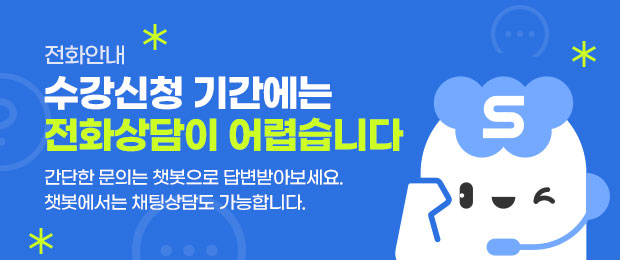 전화 안내 - 수강신청 기간에는 전화상담이 어렵습니다. 간단한 문의는 챗봇으로 답변 받아보세요. 챗봇에서는 채팅상담도 가능합니다.