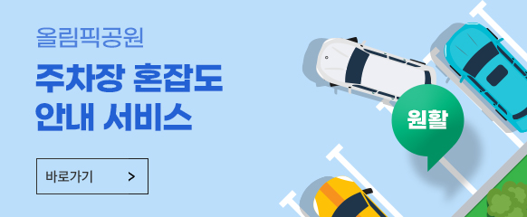 올림픽공원 주차장 혼잡도 안내 서비스