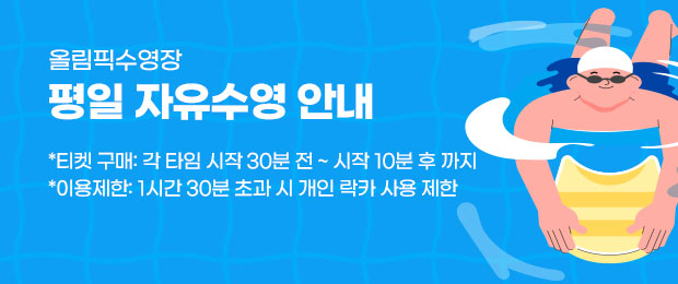 자유수영 - 평일 자유수영 안내 / 티켓구매 가능시간은 각 시간대 30분전, 시작 시간 후 10분까지 가능합니다. ※ 각 시간별 1시간 30분 이상 초과시 개인락카 사용제한