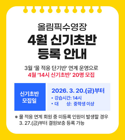 올림픽수영장 4월 신기초반 등록 안내