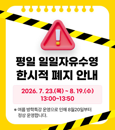 평일 일일자유수영 한시적 폐지 안내
