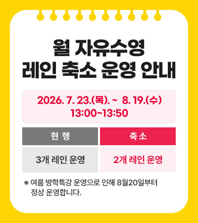 월 자유수영 레인 축소 운영 안내