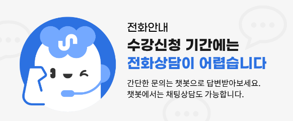 전화 안내 - 수강신청 기간에는 전화상담이 어렵습니다. 간단한 문의는 챗봇으로 답변 받아보세요. 챗봇에서는 채팅상담도 가능합니다.