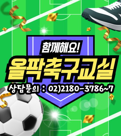 올팍축구교실