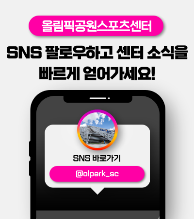 올림픽공원스포츠센터 인스타그램