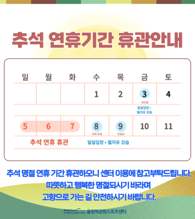추석 연휴 휴관 안내