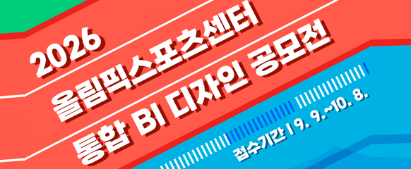 2026 올림픽스포츠센터 통합 BI 디자인 공모전 안내
