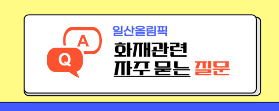 화재
