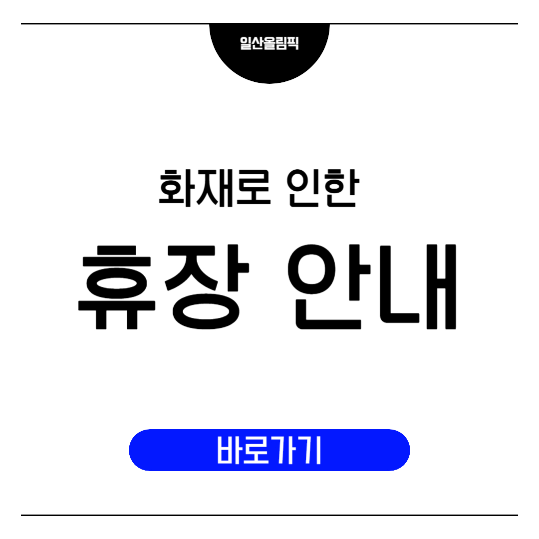 화재로 인한 긴급 휴장 안내