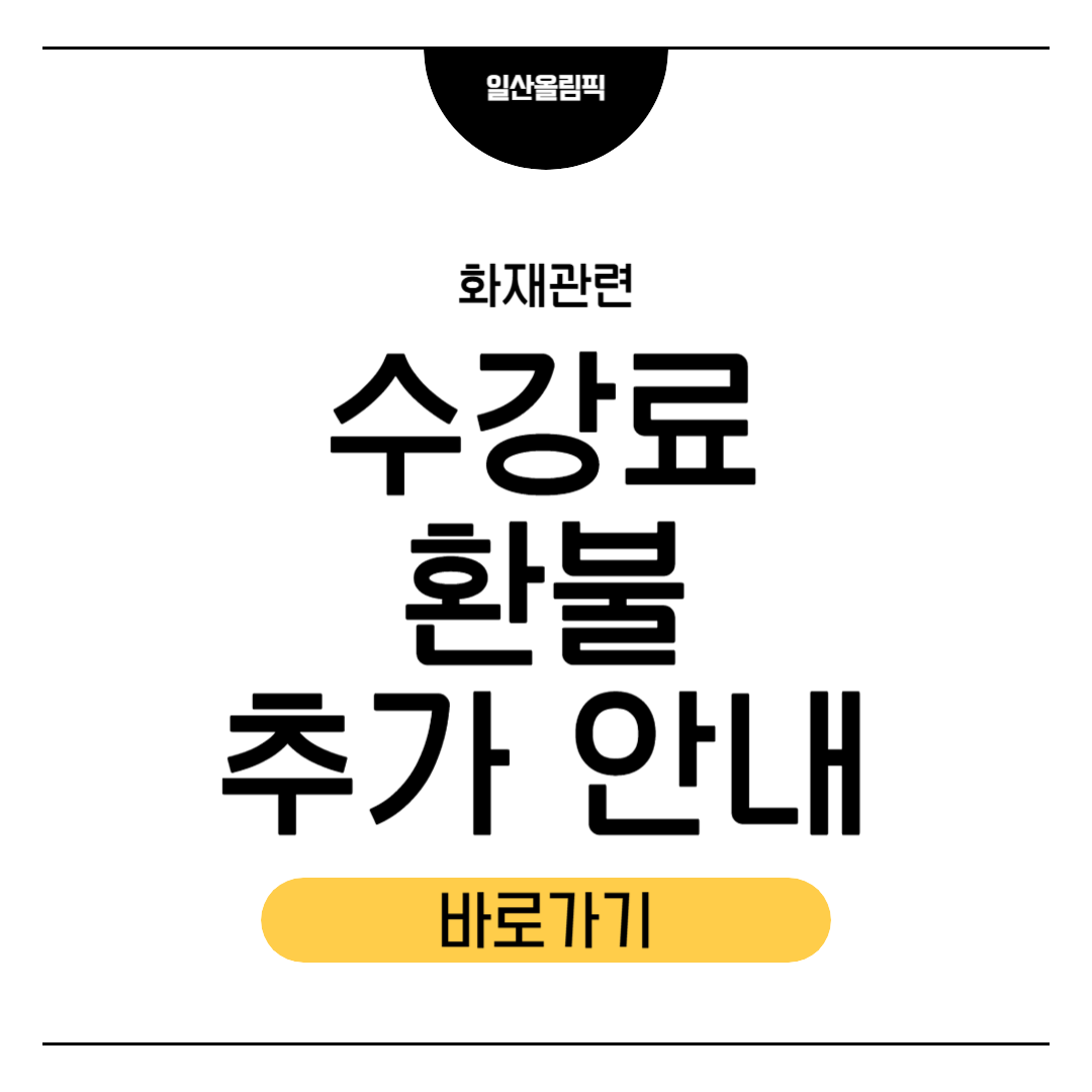 수강료 환불 추가 안내