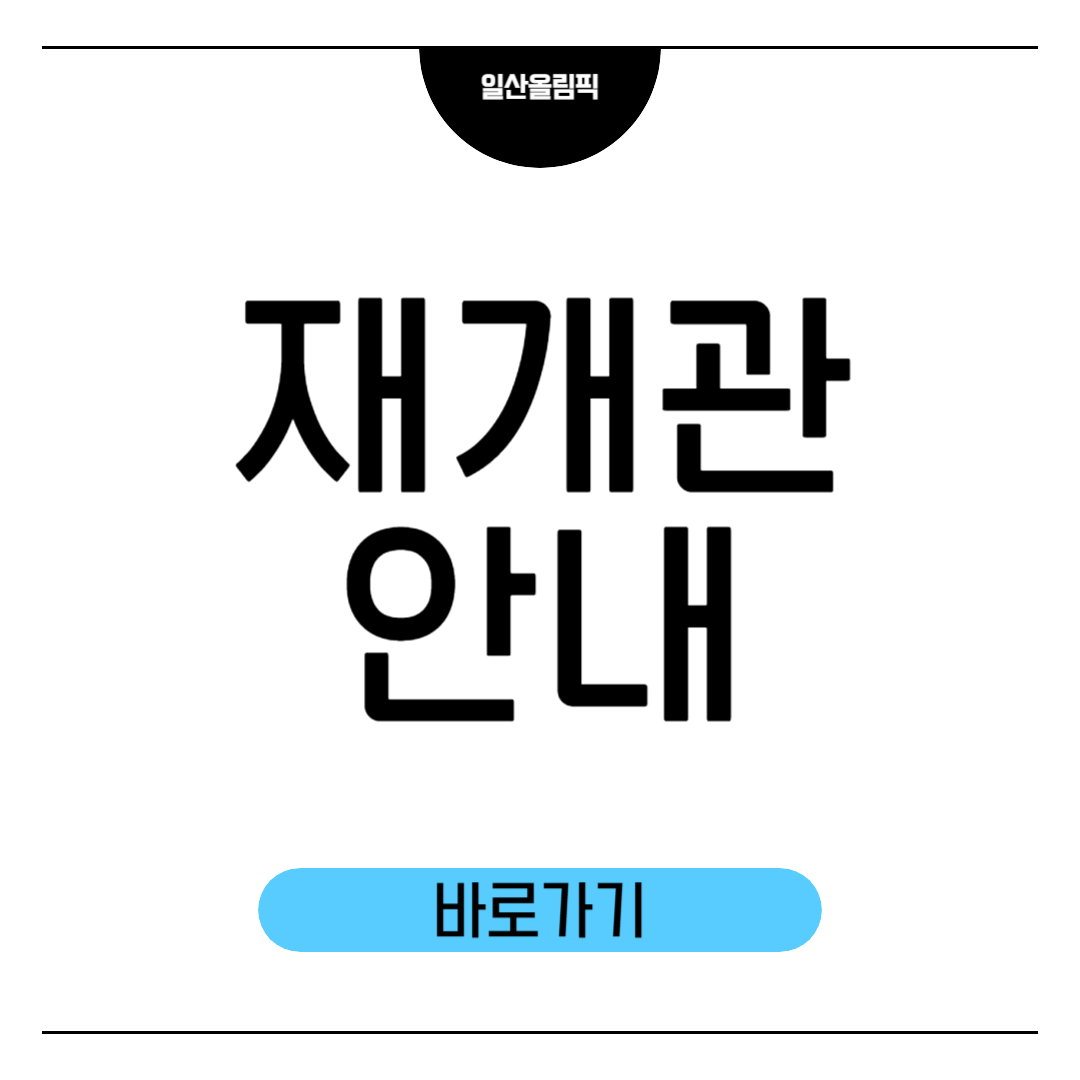 재개관